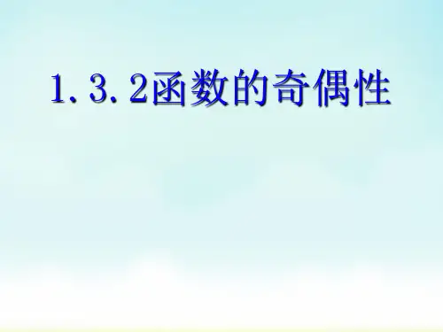人教A版必修1高一上学期数学函数的奇偶性课件
