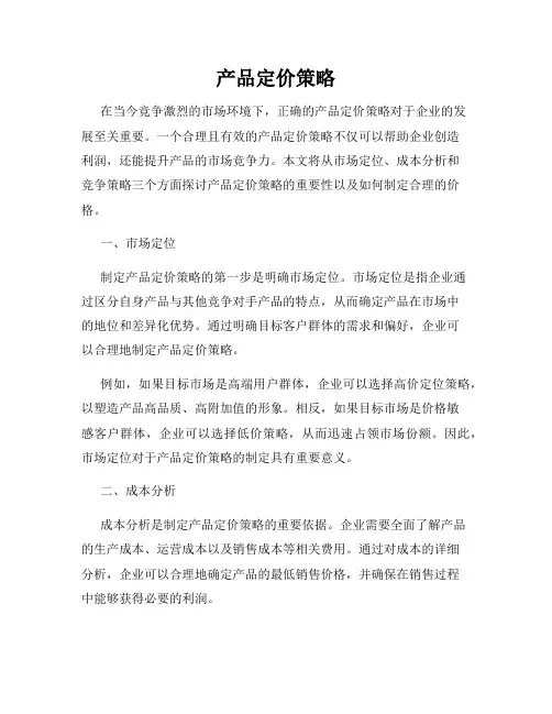 产品定价策略