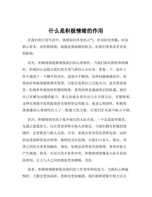 什么是积极情绪的作用