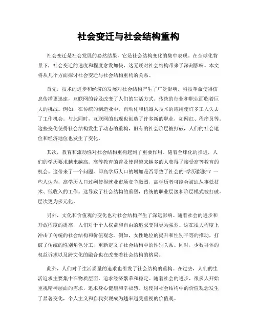 社会变迁与社会结构重构