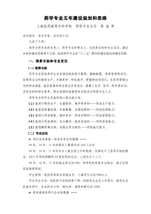 药学专业五年建设规划和思路