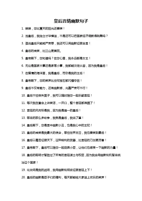 皇后言情幽默句子
