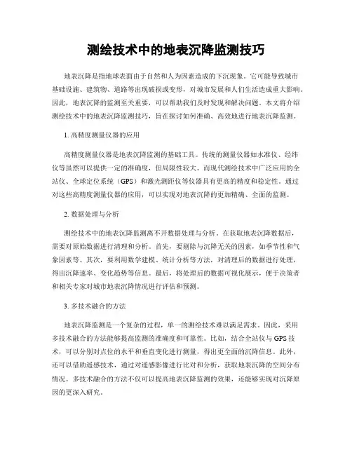 测绘技术中的地表沉降监测技巧