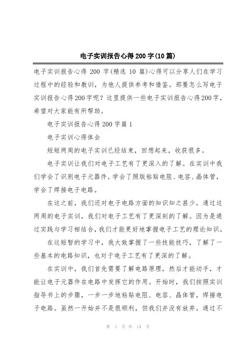 电子实训报告心得200字(10篇)