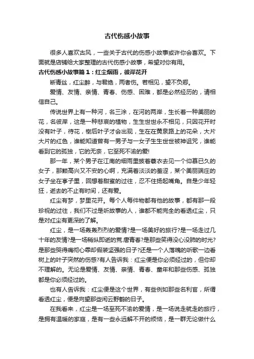 古代伤感小故事