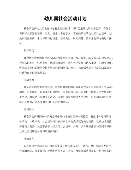 幼儿园社会活动计划