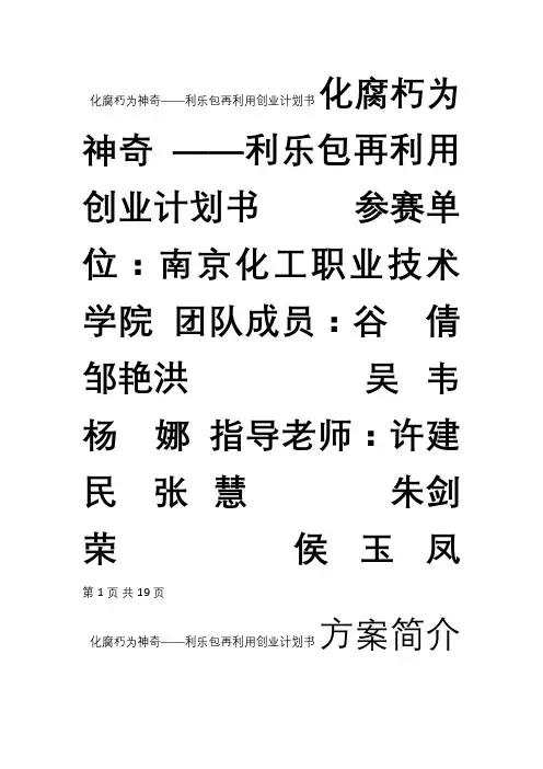 南京化工职业技术学院化腐朽为神奇-利乐包再利用创业计划书(1)