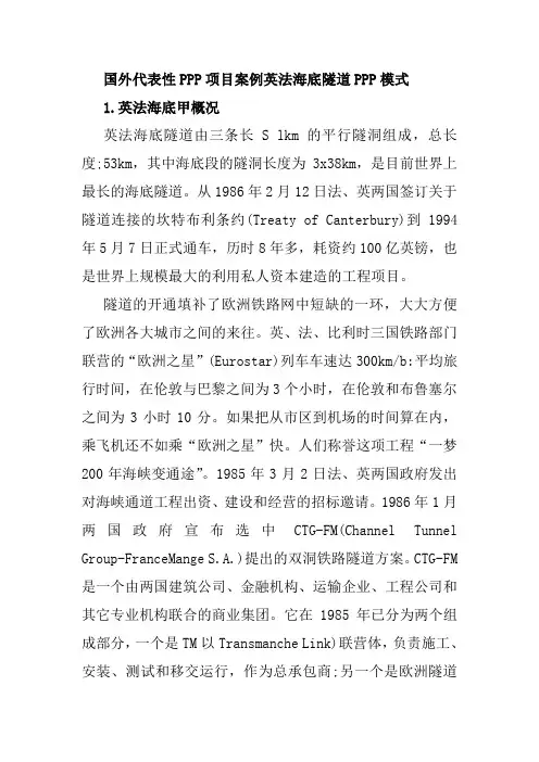 国外代表性PPP项目案例英法海底隧道PPP模式