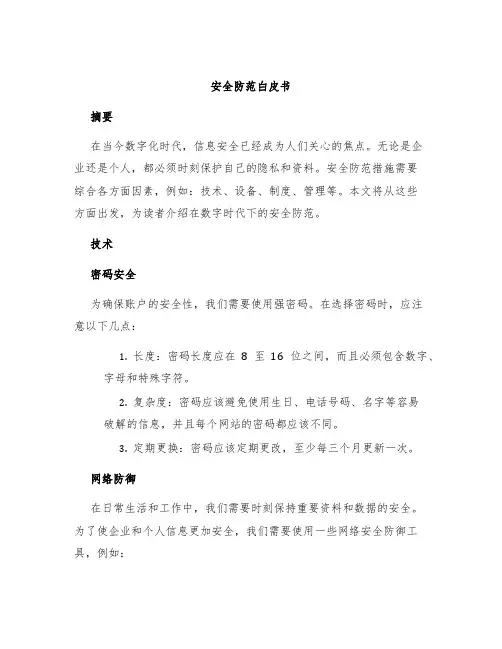 安全防范白皮书