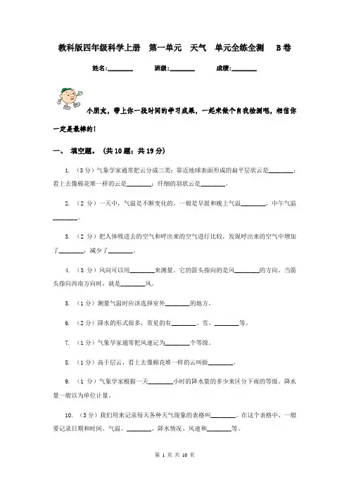 教科版四年级科学上册  第一单元  天气  单元全练全测   B卷