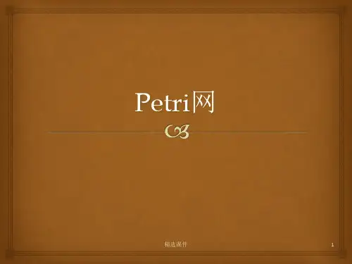 Petri网详细介绍与学习