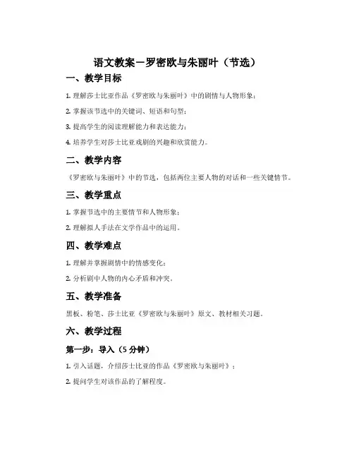 语文教案-罗密欧与朱丽叶(节选)