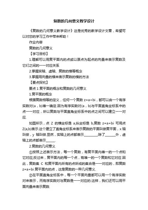 复数的几何意义教学设计