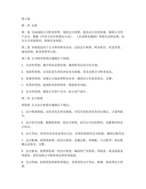 园林公司会计财务管理制度(3篇)
