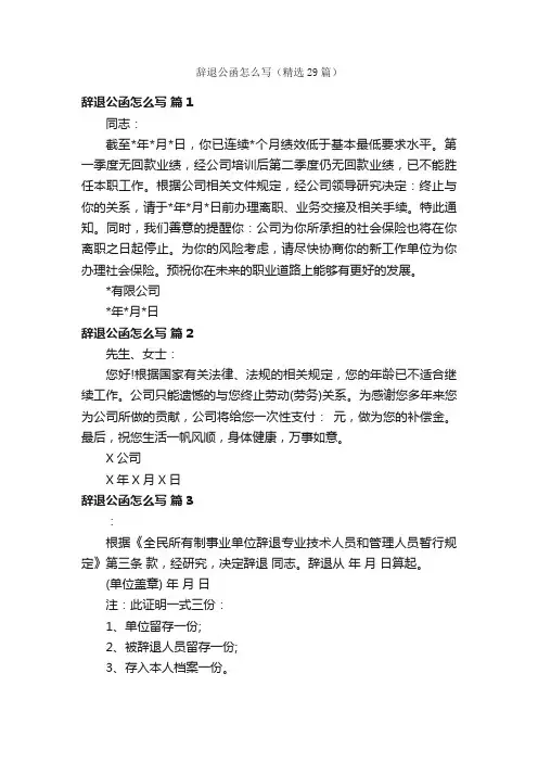 辞退公函怎么写（精选29篇）