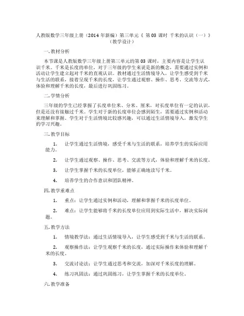 人教版数学三年级上册(2014年新编)第三单元《第03课时千米的认识(一)》(教学设计)