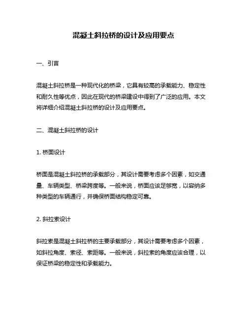 混凝土斜拉桥的设计及应用要点