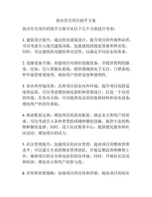 商办住宅项目提升方案
