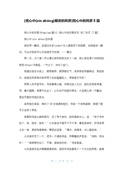 [我心中最美的风景]我心中的风景5篇