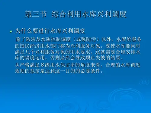 05-第5章 水库综合利用水利计算及其调度图3-4节