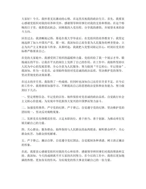 关于政治生日发言稿范文