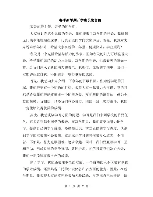 春季新学期开学班长发言稿