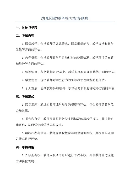 幼儿园教师考核方案各制度