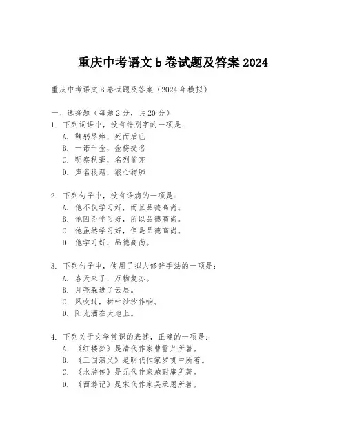 重庆中考语文b卷试题及答案2024