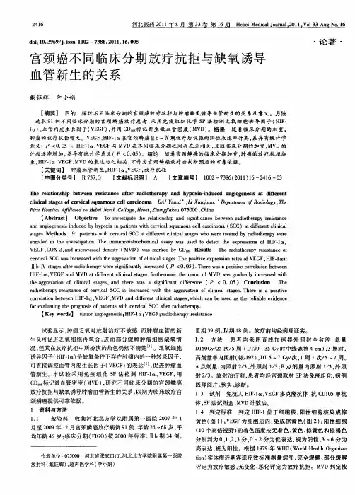 宫颈癌不同临床分期放疗抗拒与缺氧诱导血管新生的关系