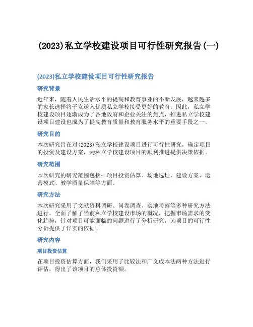 (2023)私立学校建设项目可行性研究报告(一)
