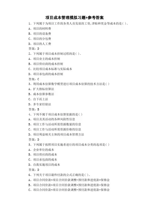 项目成本管理模拟习题+参考答案