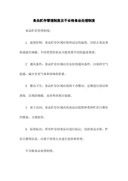 食品贮存管理制度及不合格食品处理制度