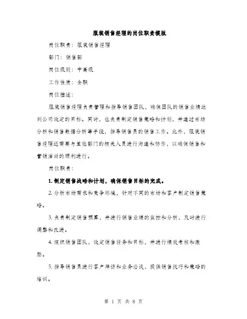 服装销售经理的岗位职责模版（3篇）