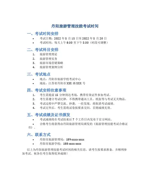 丹阳旅游管理技能考试时间