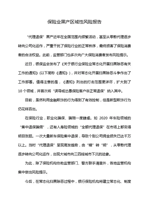 保险业黑产区域性风险报告