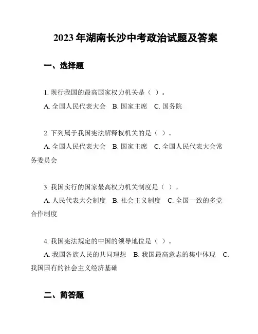 2023年湖南长沙中考政治试题及答案