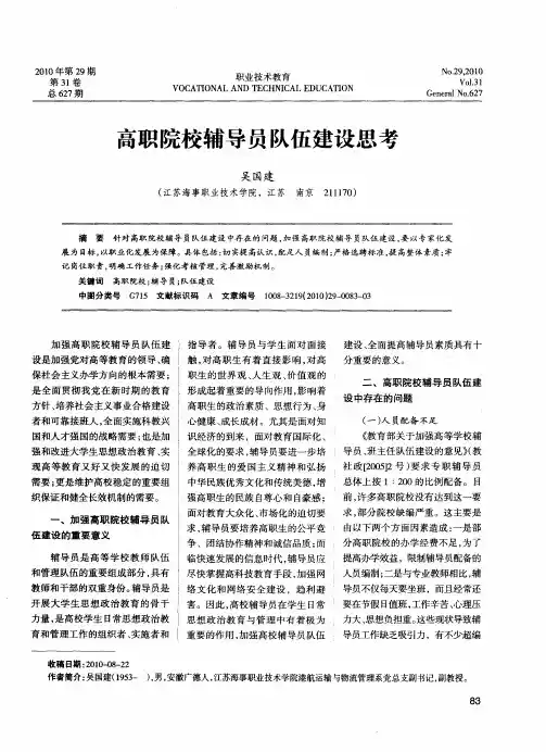 高职院校辅导员队伍建设思考
