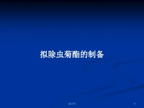 拟除虫菊酯的制备PPT教案
