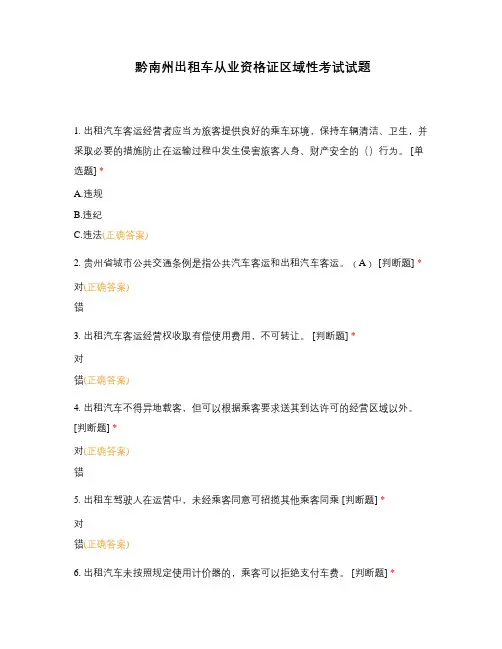 黔南州出租车从业资格证区域性考试试题