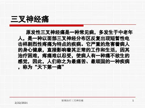 射频治疗三叉神经痛课件