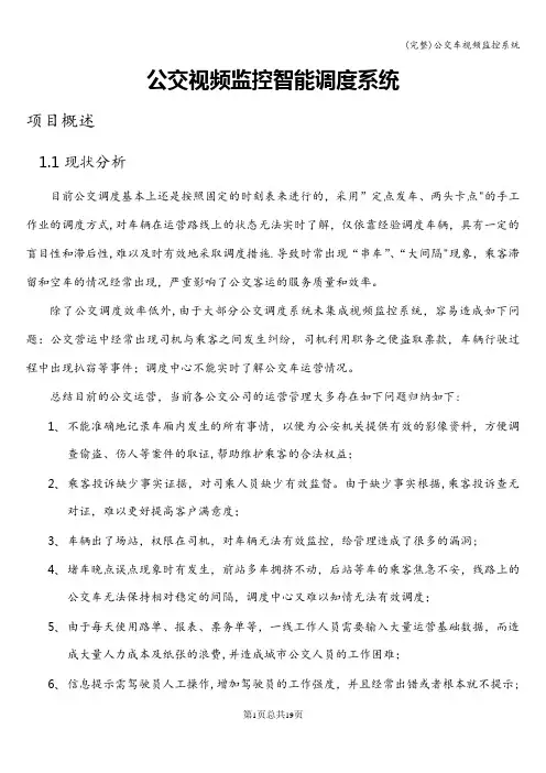 (完整)公交车视频监控系统