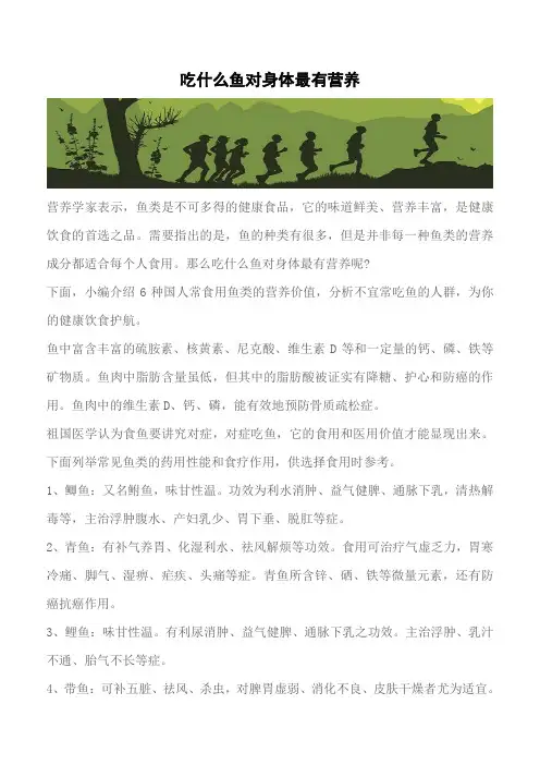 【推荐】吃什么鱼对身体最有营养