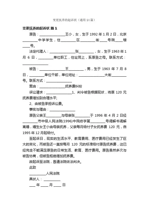 变更抚养的起诉状（通用14篇）