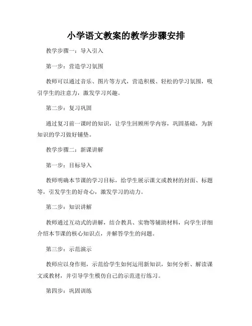 小学语文教案的教学步骤安排