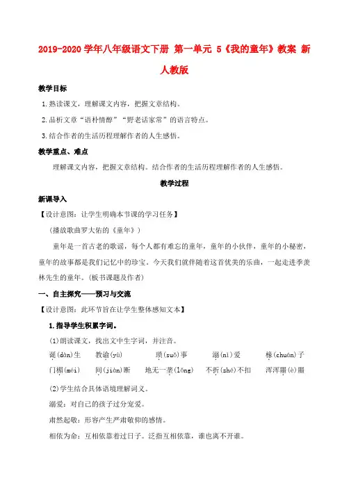 2019-2020学年八年级语文下册 第一单元 5《我的童年》教案 新人教版.doc