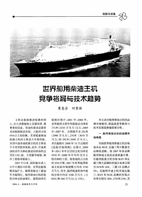 世界船用柴油主机竞争格局与技木趋势