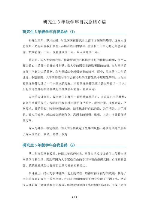 研究生3年级学年自我总结6篇