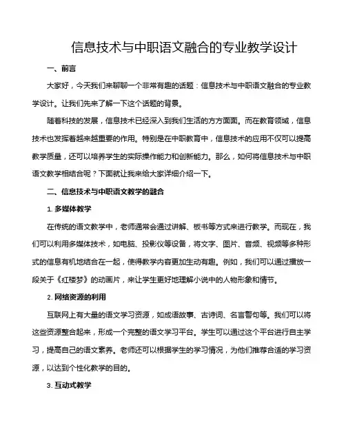 信息技术与中职语文融合的专业教学设计