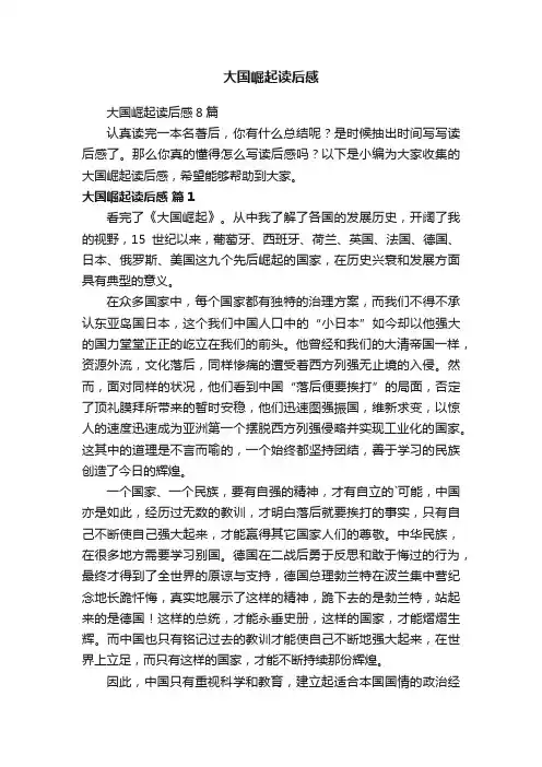 大国崛起读后感