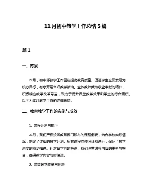 11月初中教学工作总结5篇